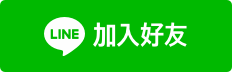 LINE@-提供專人一對一服務