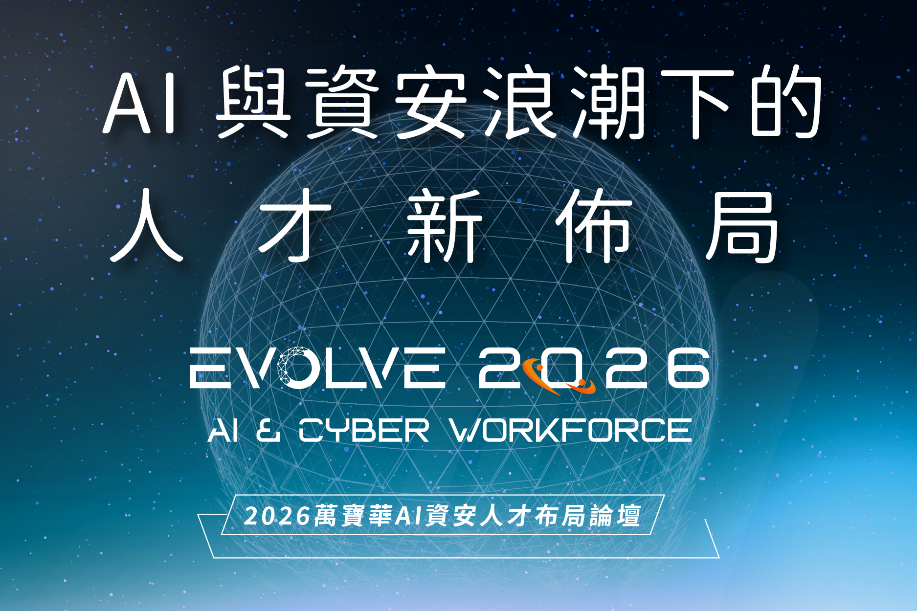 【2026 AI 與資安浪潮下的人才新布局】