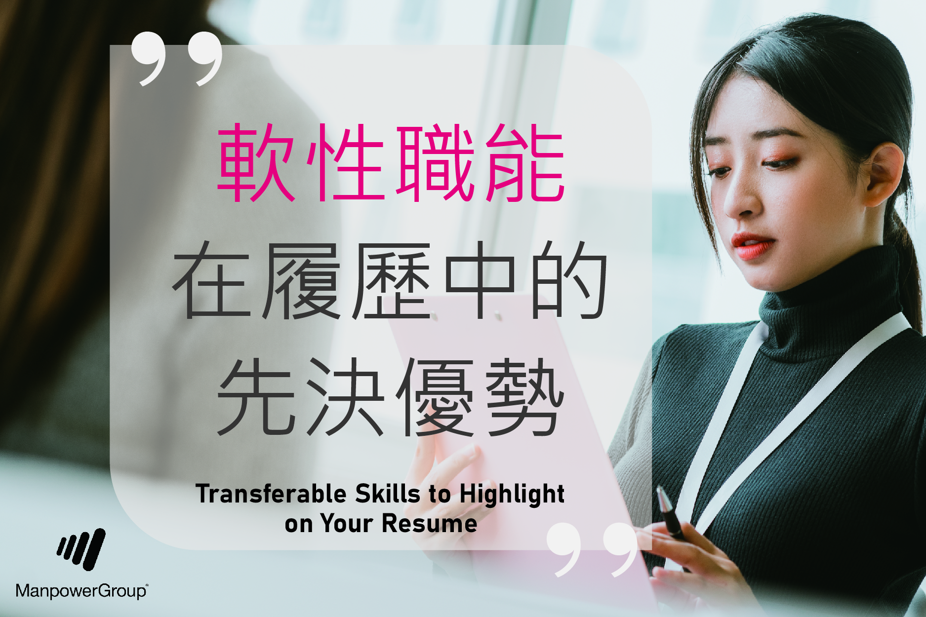 ManpowerGroup 萬寶華 - 軟性職能在履歷中的先決優勢