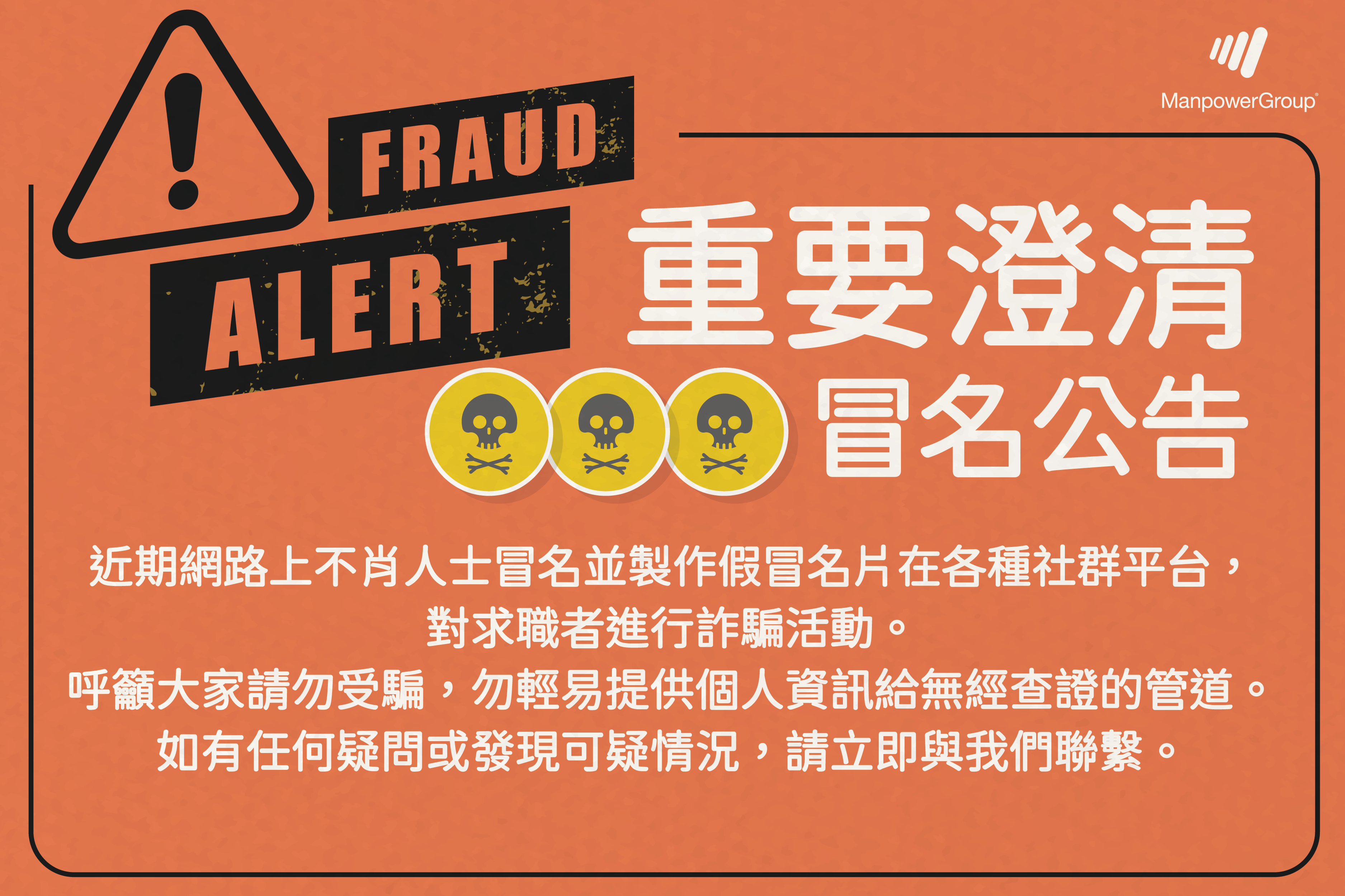 【冒名公告!!防詐騙提醒】