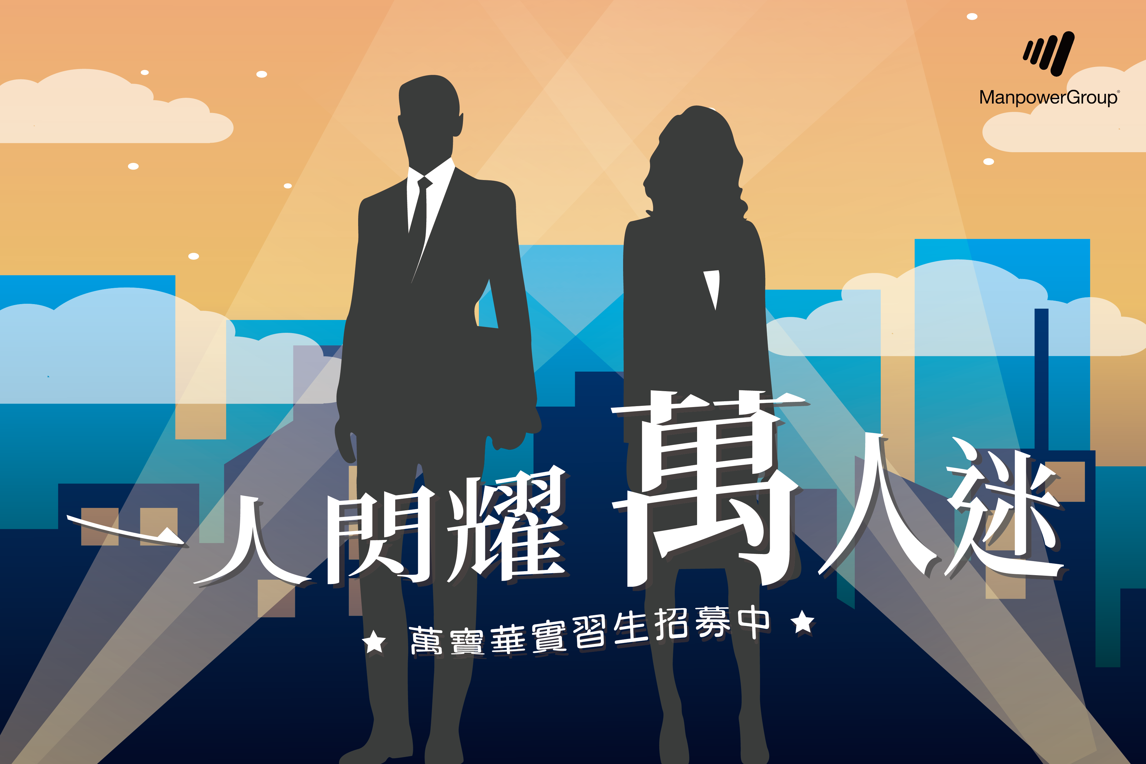【2024 ManpowerGroup Taiwan 實習生計劃正式開跑！】