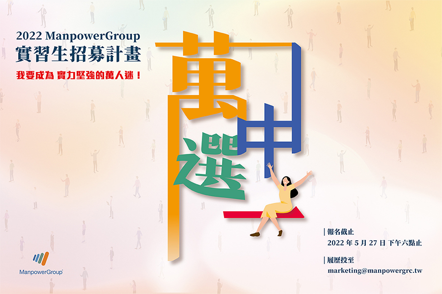 【ManpowerGroup Taiwan 實習生計劃開跑囉】