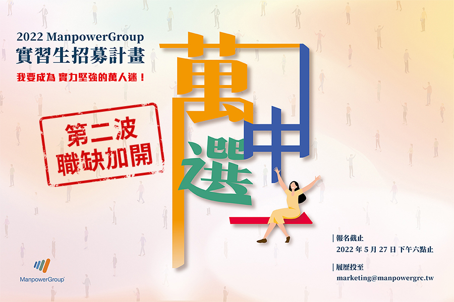 ManpowerGroup Taiwan第二波實習生招募計畫啟動】​