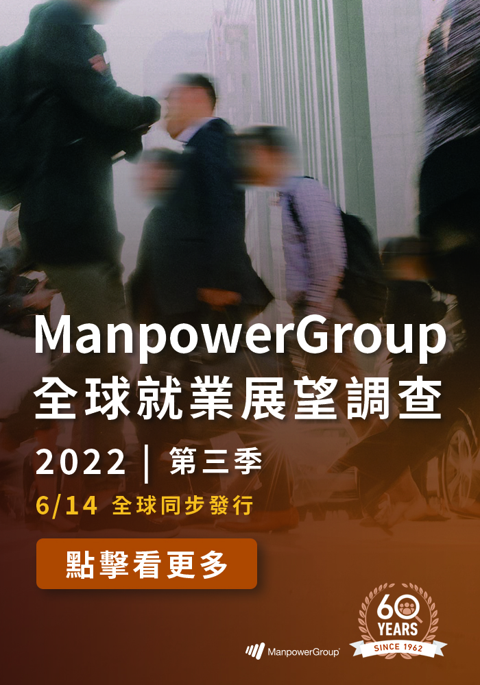 ManpowerGroup 2022 Q3 全球就業展望調查