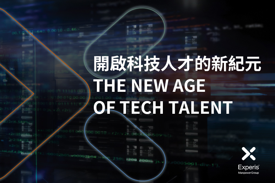 開啟科技人才的新紀元 The New Age of Tech Talent