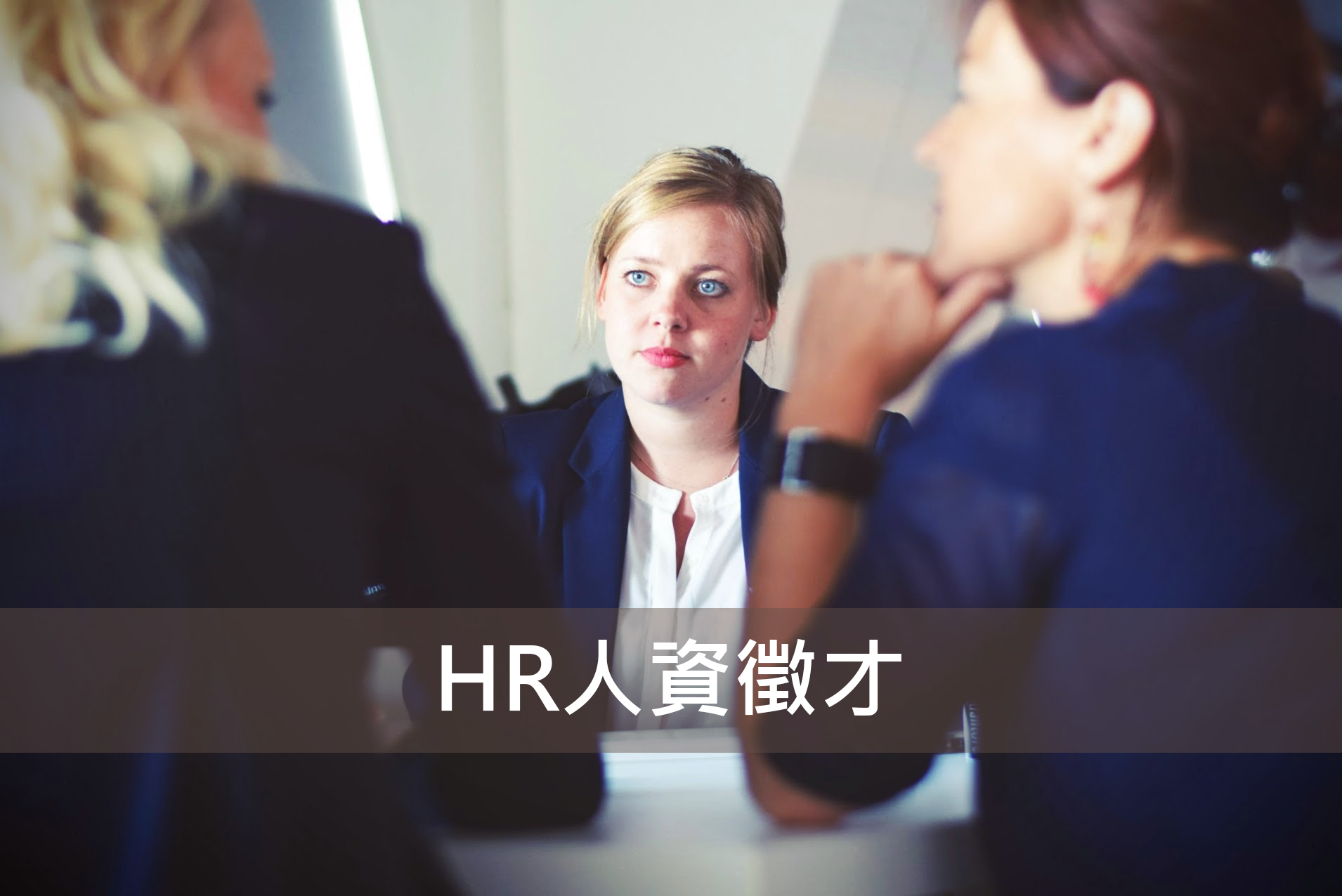 【找工作】HR人力資源