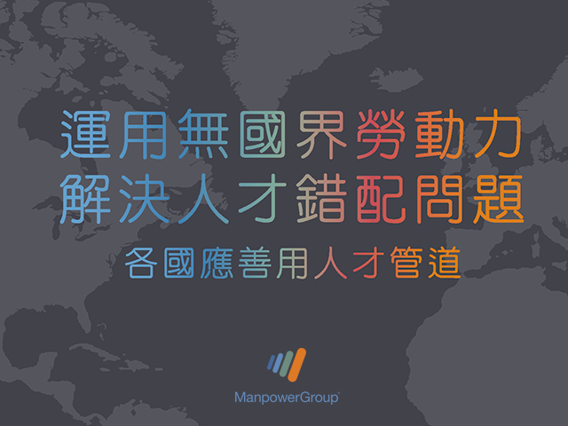 運用無國界勞動力解決人才錯配問題：各國應善用人才管道 Borderless Solutions to Today's Talent Mismatch:  World Regions Find Power in Talent Corridors