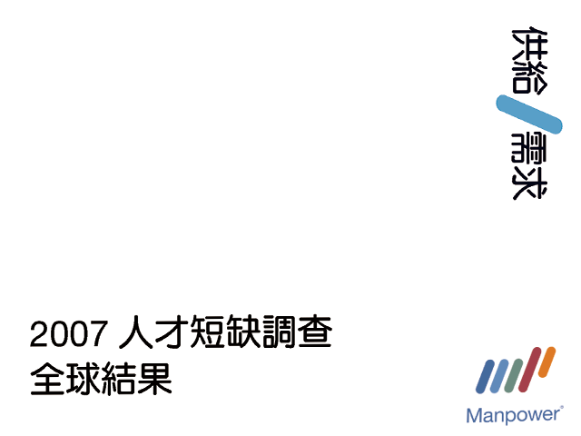 2007 ManpowerGroup 全球人才短缺調查結果