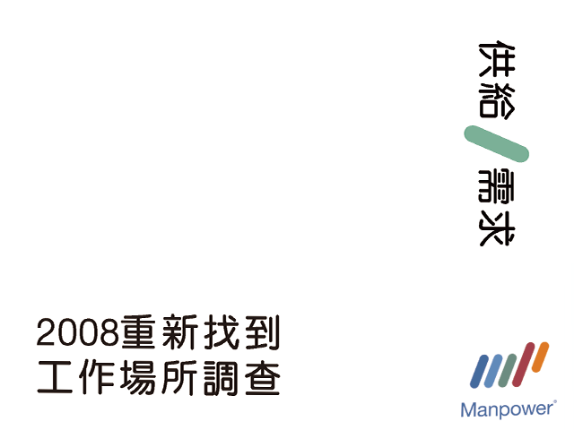 2008年重新找到工作場所調查 Relocating for Work Survey: Global Results 2008