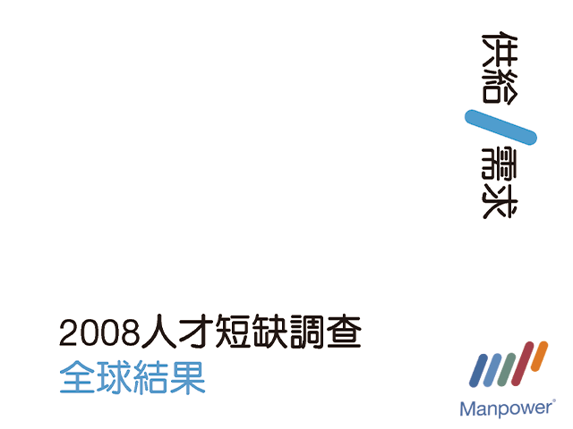 2008 ManpowerGroup 全球人才短缺調查結果