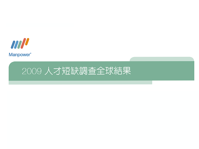 2009 ManpowerGroup 全球人才短缺調查結果