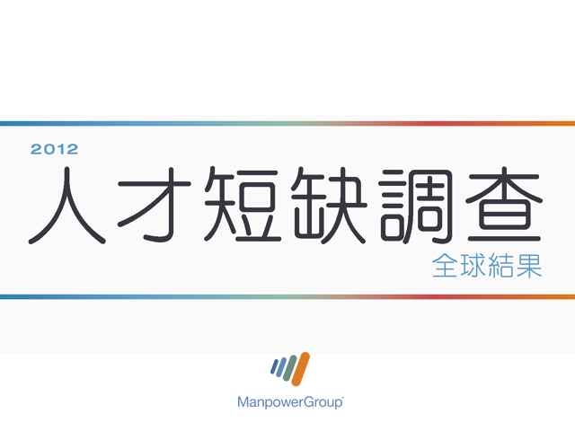 2012 ManpowerGroup 全球人才短缺調查結果