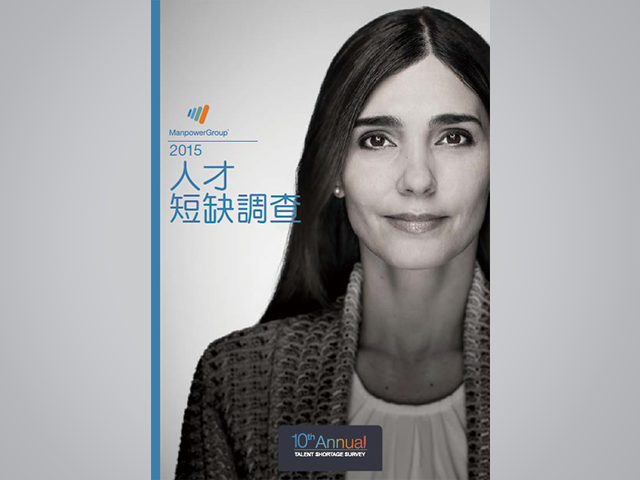 2015 ManpowerGroup 全球人才短缺調查結果