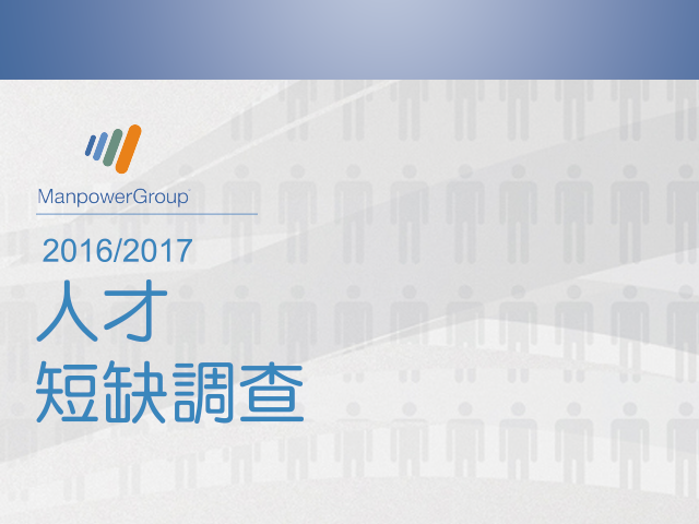 2016/2017 ManpowerGroup 全球人才短缺調查結果