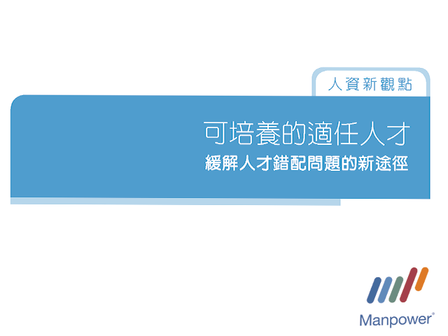 可培養的適任人才：緩解人才錯配問題的新途徑 Teachable Fit: A New Approach for Easing the Talent Mismatch