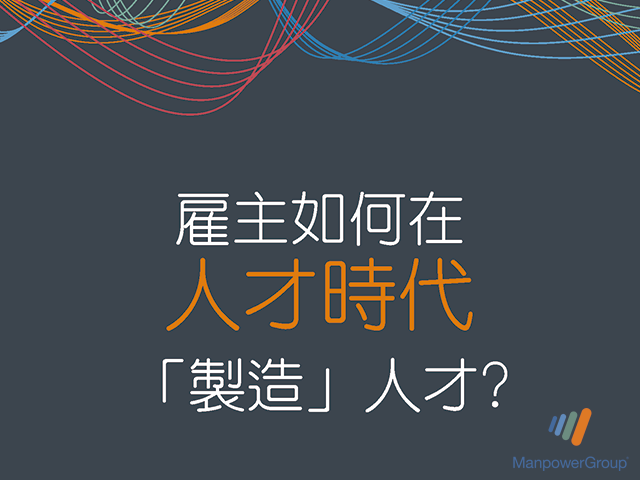 雇主如何在人才時代「製造」人才？ "Manufacturing" Talent for the HUMAN AGE