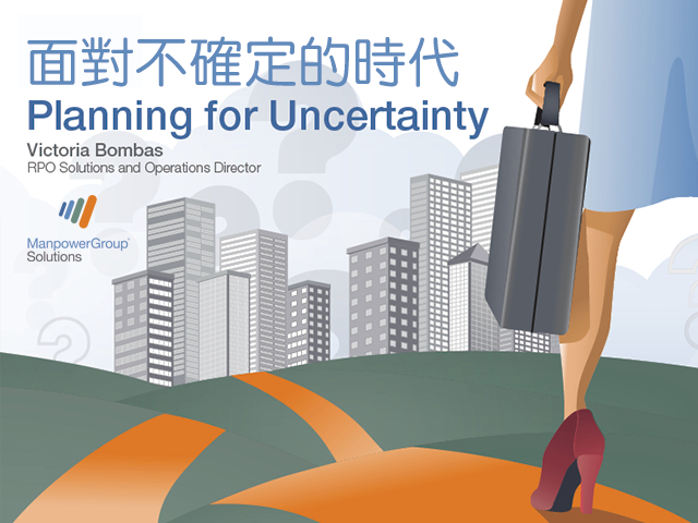 面對不確定的時代 Planning for Uncertainty