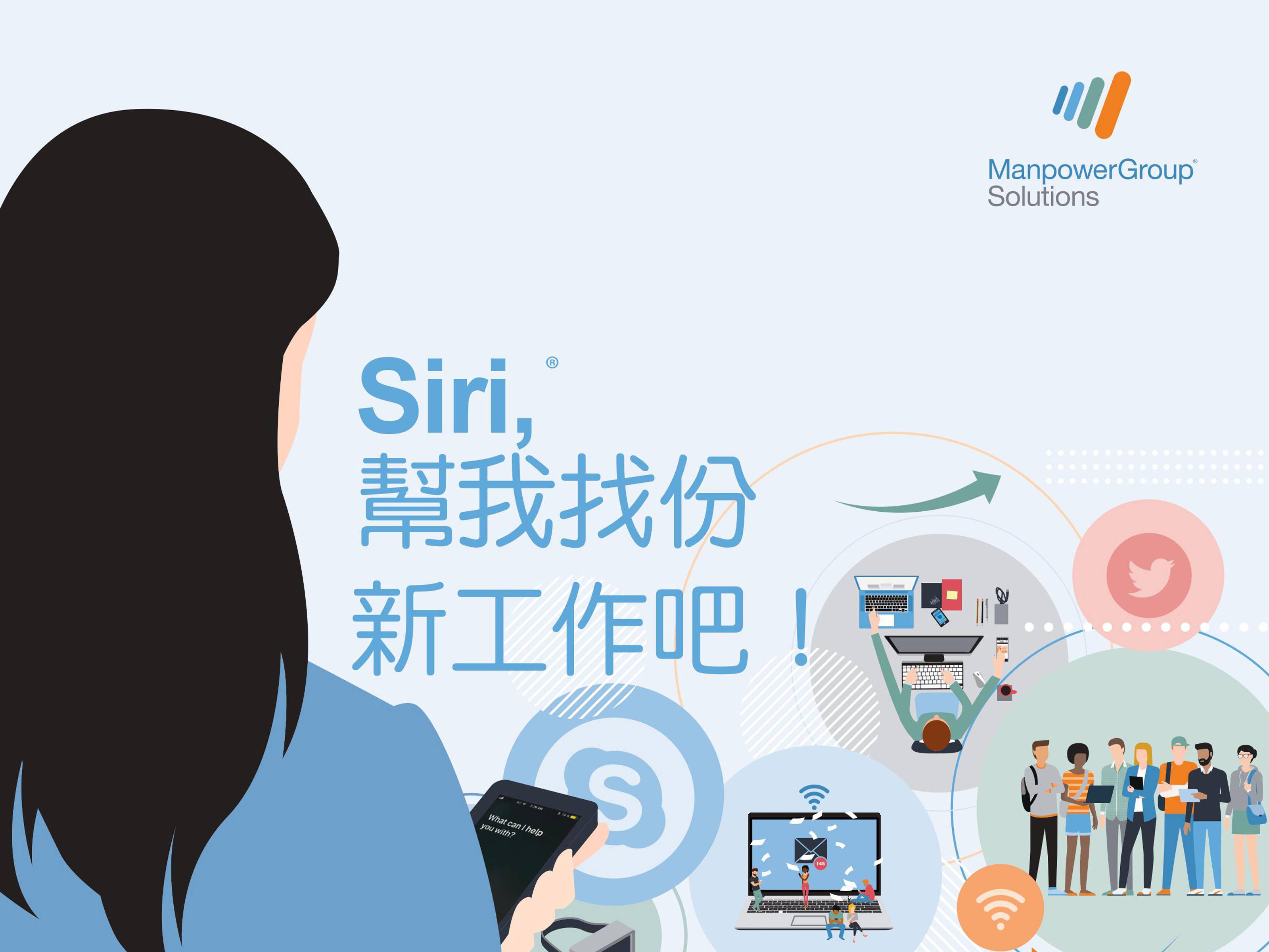 Siri，幫我找份新工作吧！ Siri, Find Me a New Job