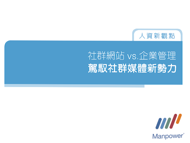 社群網站vs.企業管理：駕馭社群媒體新勢力 Social Networks vs. Management: Harness the Power of Social Media