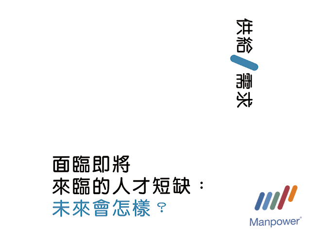 面臨即將來臨的人才短缺：未來會怎樣？ Confronting the Coming Talent Crunch: What's Next?