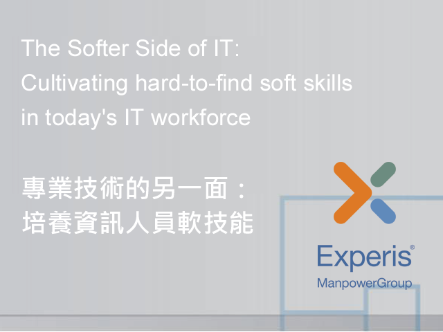 專業技術的另一面：培養資訊人員軟技能 The Softer Side of IT: Cultivating hard-to-find soft skills in today's IT workforce